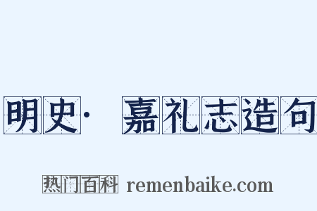 明史·嘉礼志造句是什么意思的图片